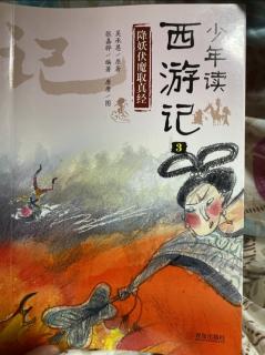 【乐乐读中文故事】西游记第十七话：鱼精和牛怪