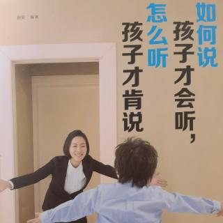 《如何说，怎么听》——尊重孩子的话语权