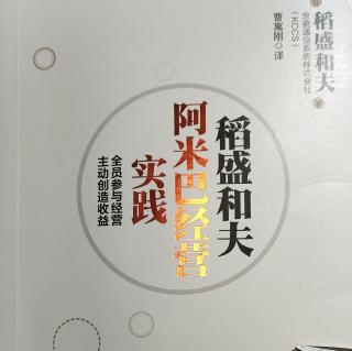 《阿米巴经营实践》P14-18消除部门间的利害对立