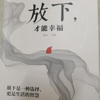 释怀过去方能拥抱幸福