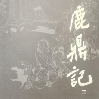 小宝传  第二十三回1