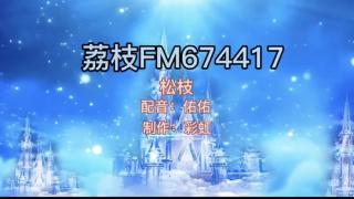 安徒生童话全集之第三册片头 配音 佑佑 制作 彩虹