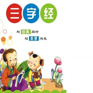 走进《三字经》第五部分上段