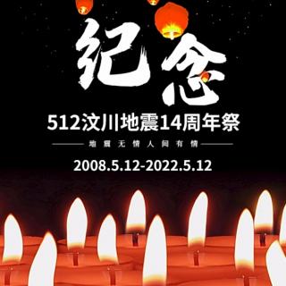 ​为了不能忘却的纪念​！5.12汶川地震14周年祭​