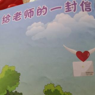 给老师的一封信