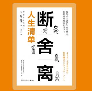 《断舍离》第9：能够活到今天，就应该心存感激