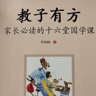 《教子有方》第一讲至要莫若教子(1)