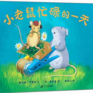 卡蒙加幼教集团——《小老鼠忙碌的一天》