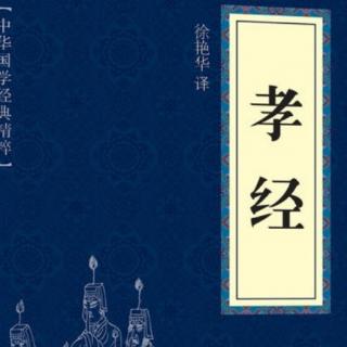 《孝经》第14遍