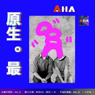 AHA034 | 爸爸来啦（一）原生家庭的羁绊