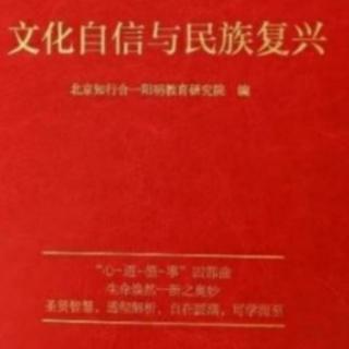 《文化自信与民族复兴》117-127