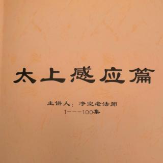 《太上感应篇》172-175集