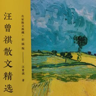 《汪曾祺散文精选》——故乡的野菜