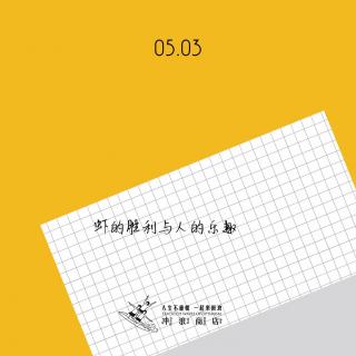 【浪人日记】 5.3 虾的胜利与人的乐趣