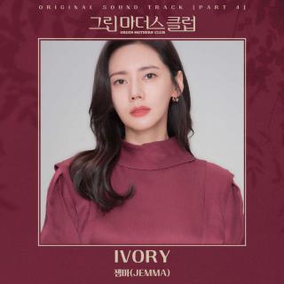 Jemma - IVORY(绿色妈咪会 OST Part.4)