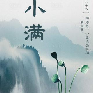 《小满》  朗读 悠悠