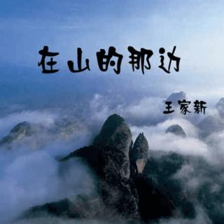 《在山的那边》朗诵/琼琼