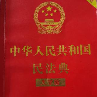 《民法典》第二编 第六章业主的建筑物区分所有权（271条—287条）