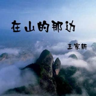 《在山的那边》||王家新||静待花开朗诵