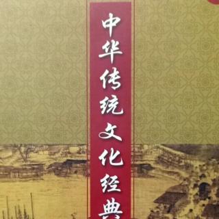 背诵中华传统文化经典诵读古诗7——43、79页