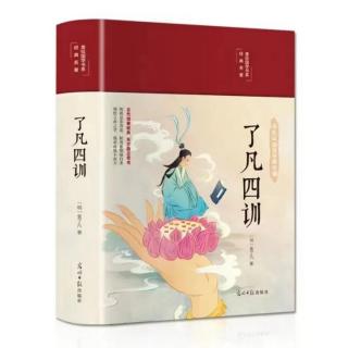 《了凡四训》第一篇 立命之学 p81—84