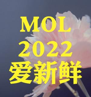 MOL 爱新鲜 2022-5-13