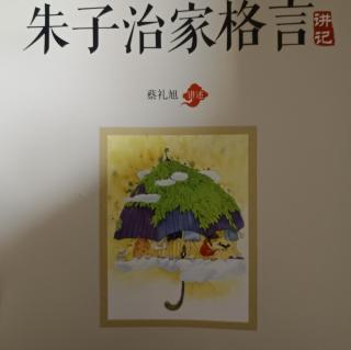 《朱子治家格言讲记》第十一讲：重义轻利，福在其中（下）