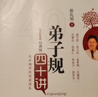 《弟子规四十讲》第三十讲 朴实忠厚胜过聪明(2)