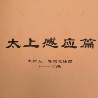 《太上感應篇》180-183