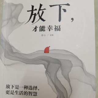 学会放下  成全幸福