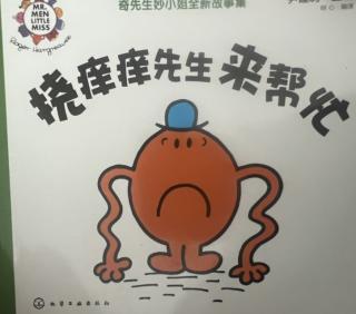 挠痒痒先生来帮忙