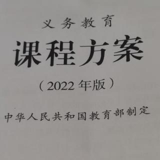 《义务教育课程方案》（2022年版）
