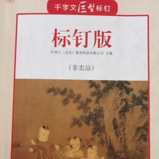 千字文标钉17-20页