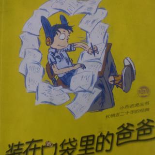 《装在口袋里的爸爸》