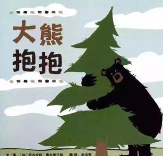 明博绘本故事《大熊抱抱》