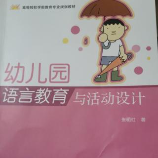 第三章幼儿园语言教育与活动设计