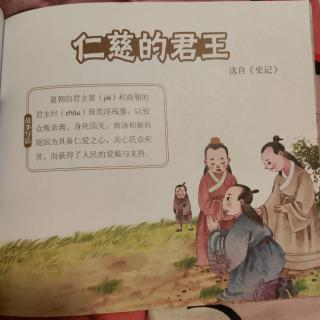 仁慈的君王