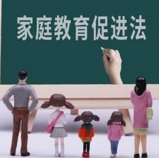 不可不知的《中华人民***家庭教育促进法》通辽四中