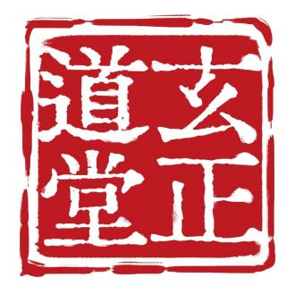 玄正道长答听友问-上