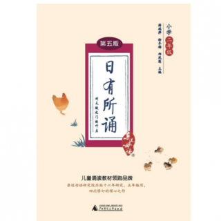 晨讀對(duì)韻二十二 日有所誦二年級(jí)下冊(cè)