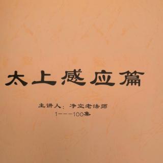 《太上感应篇》191-195集