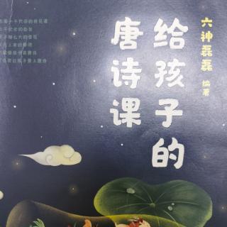 《给孩子的唐诗课•海上生明月，天涯共此时》