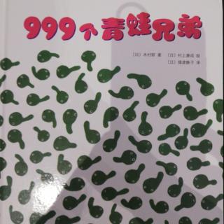 999个青蛙兄弟