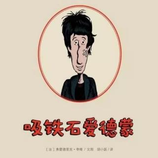 苗妈讲故事｜NO.1533《吸铁石爱德蒙》