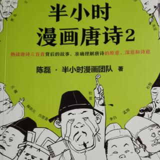 半小时漫画唐诗2 十一、晚唐第一诗人李商隐