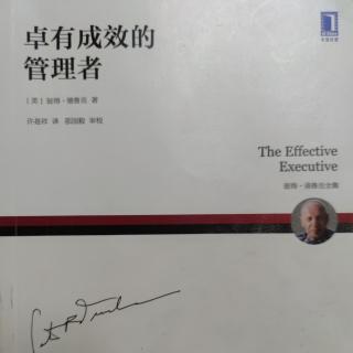 《卓有成效的管理者》-卓有成效是可以学会的