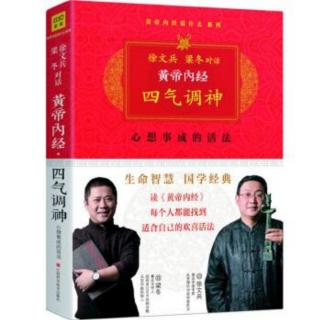 徐文兵、梁冬对话《黄帝内经》四气调神 p192—197