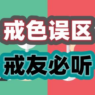 戒色想听好话还是真话？