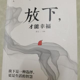 放下是一种觉悟   更是一种自由