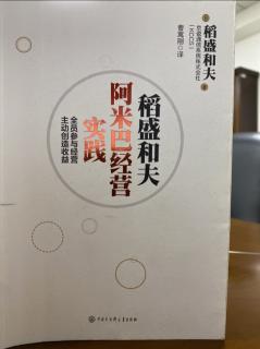 《阿米巴經營實踐》P52-P58四項智能和責任